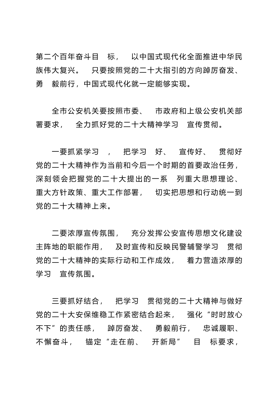 在传达学习党的二十大精神党委（ 扩大） 会议上的讲话(公安)_第2页