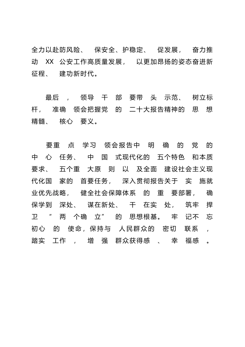 在传达学习党的二十大精神党委（ 扩大） 会议上的讲话(公安)_第3页