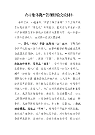 农村集体资产管理经验交流材料