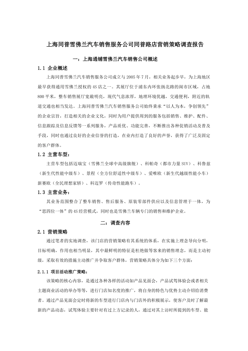 上海同普雪佛兰汽车销售服务公司同普路店营销策略调查报告_第1页