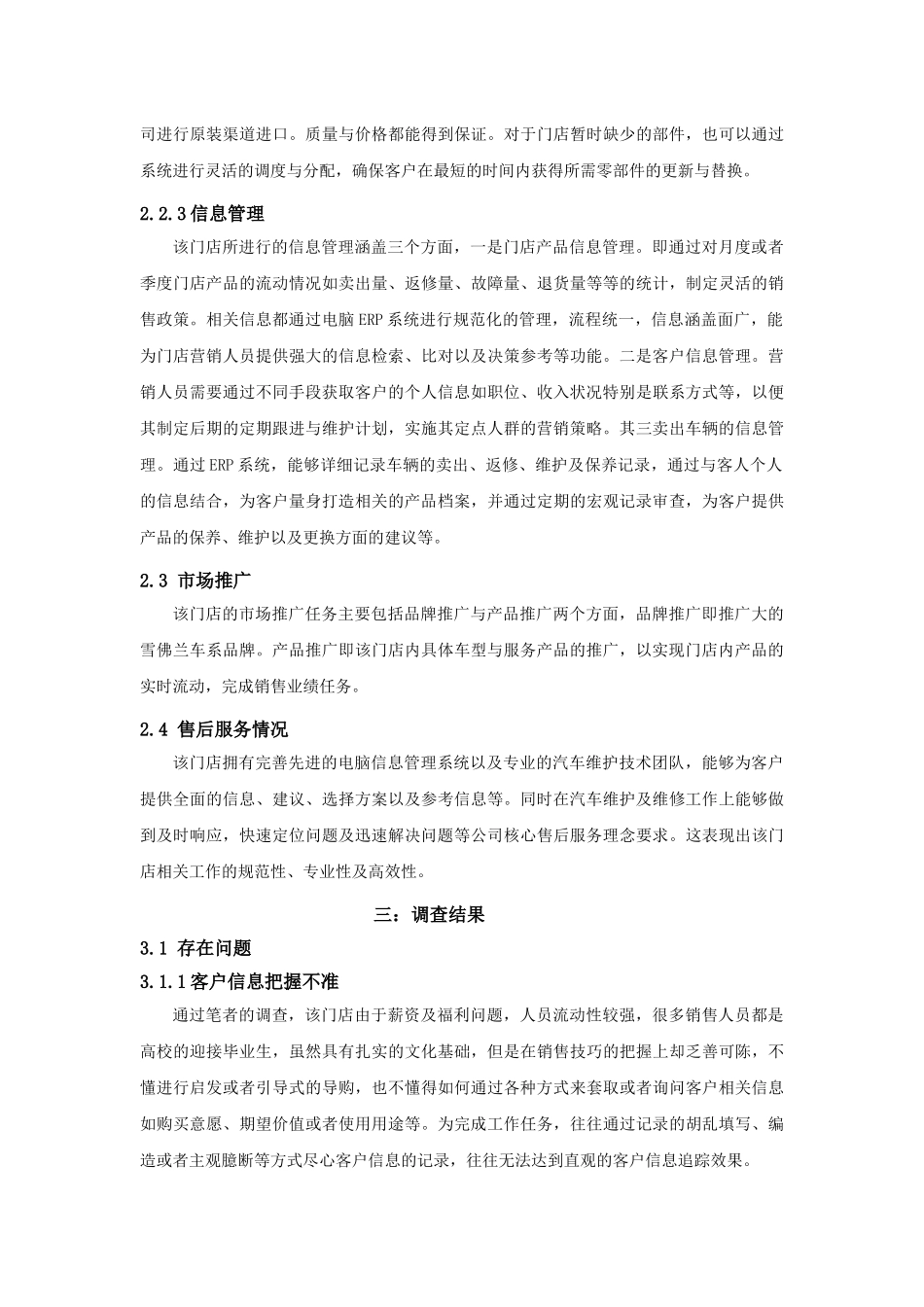 上海同普雪佛兰汽车销售服务公司同普路店营销策略调查报告_第3页