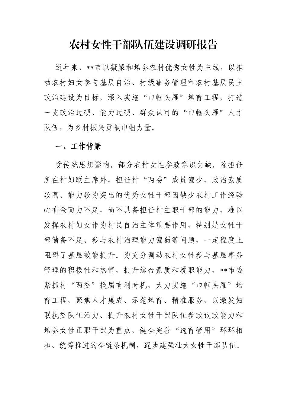农村女性干部队伍建设调研报告_第1页