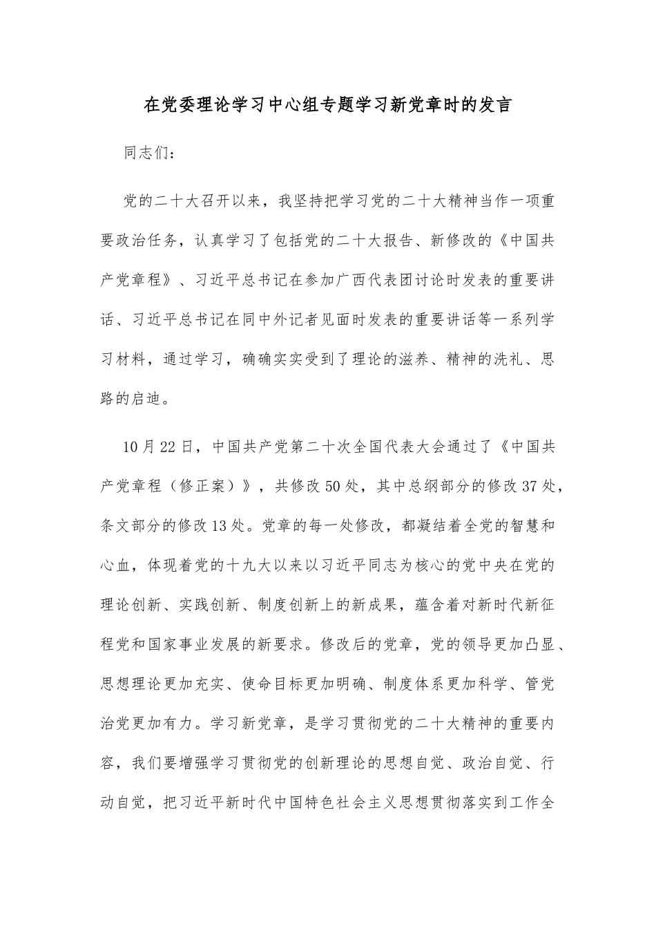 在党委理论学习中心组专题学习新党章时的发言_第1页