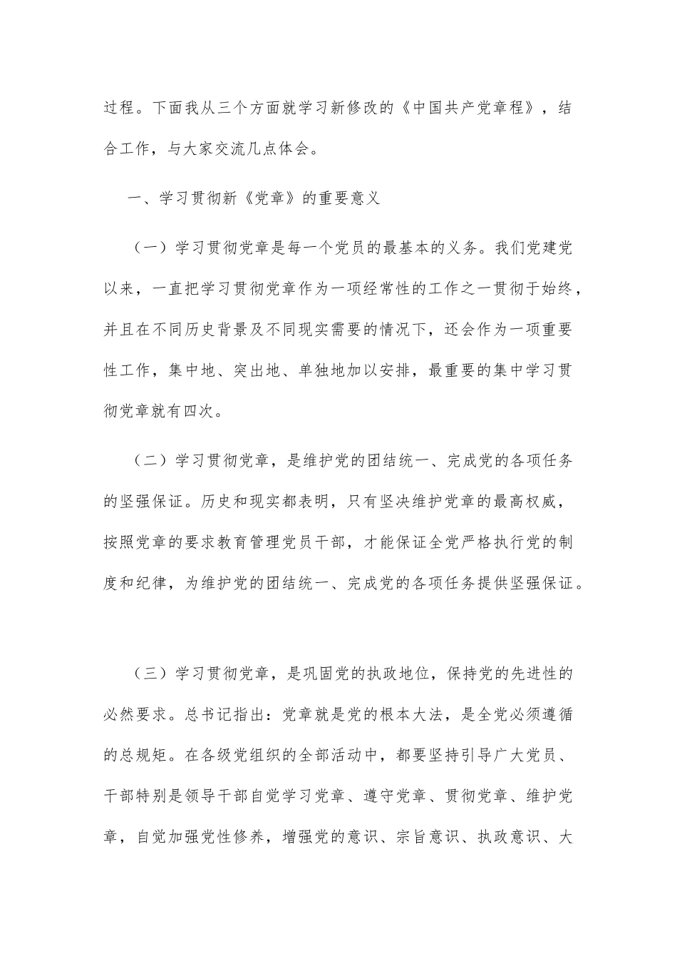 在党委理论学习中心组专题学习新党章时的发言_第2页