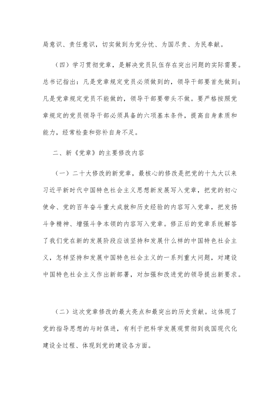 在党委理论学习中心组专题学习新党章时的发言_第3页