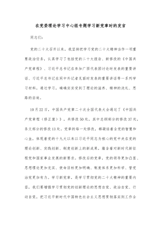 在党委理论学习中心组专题学习新党章时的发言