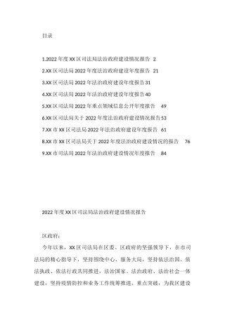 2022年司法局法治政府建设年度报告汇编（10篇）
