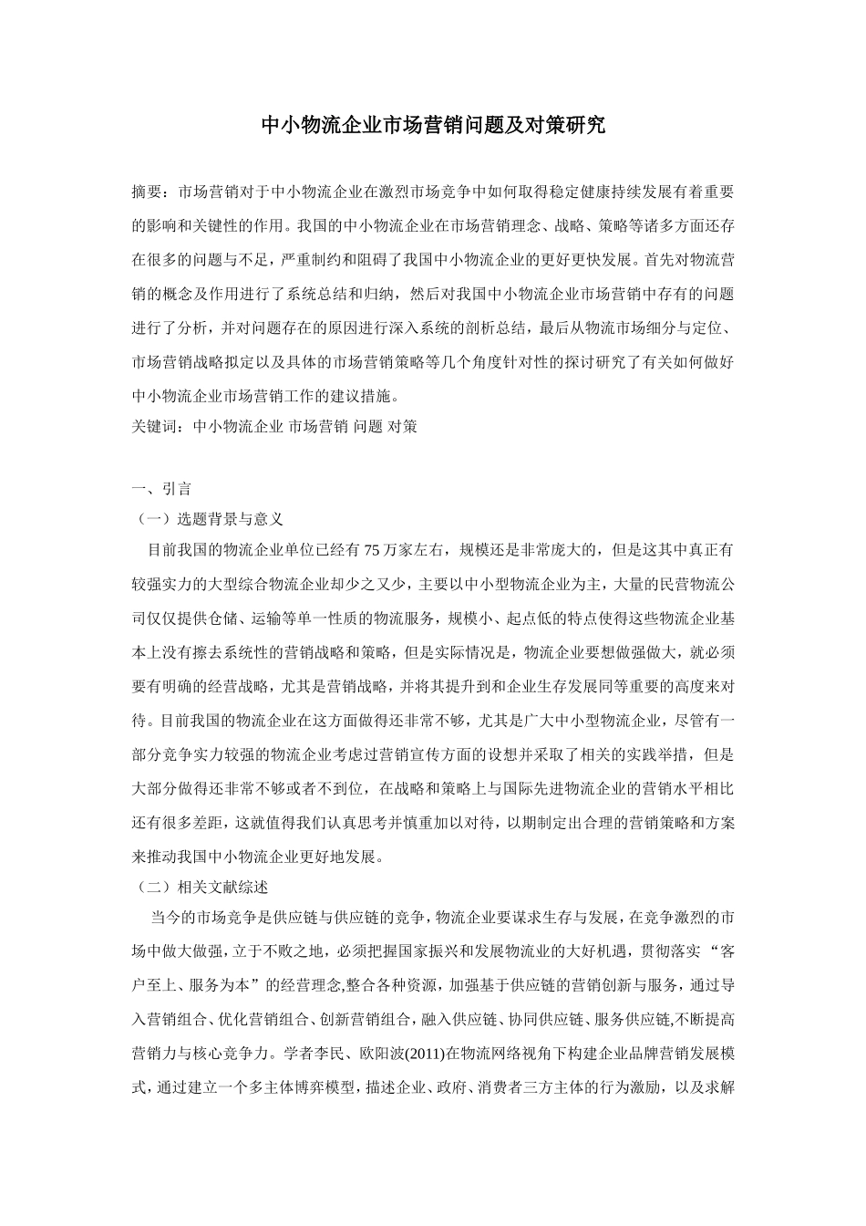 中小物流企业市场营销问题与对策研究_第1页