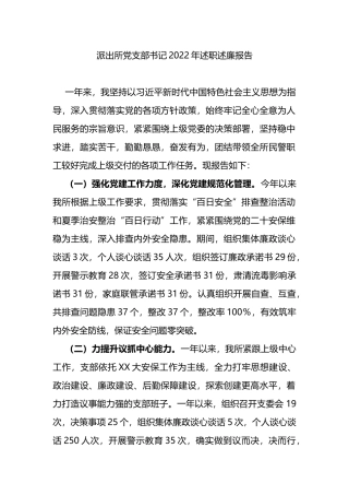 派出所党支部书记2022年述职述廉报告