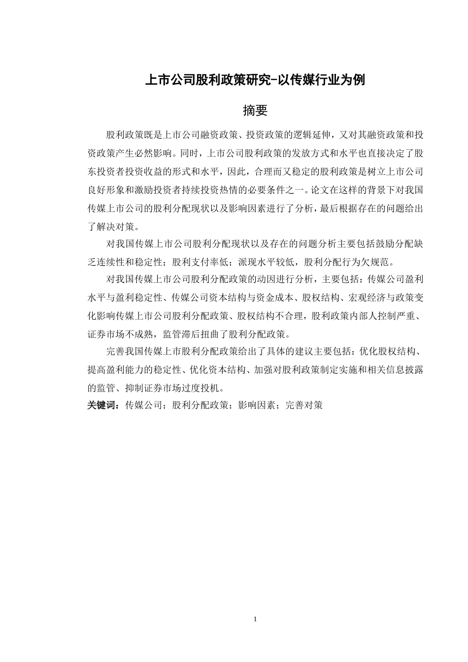 上市公司股利政策研究-以传媒行业为例_第1页