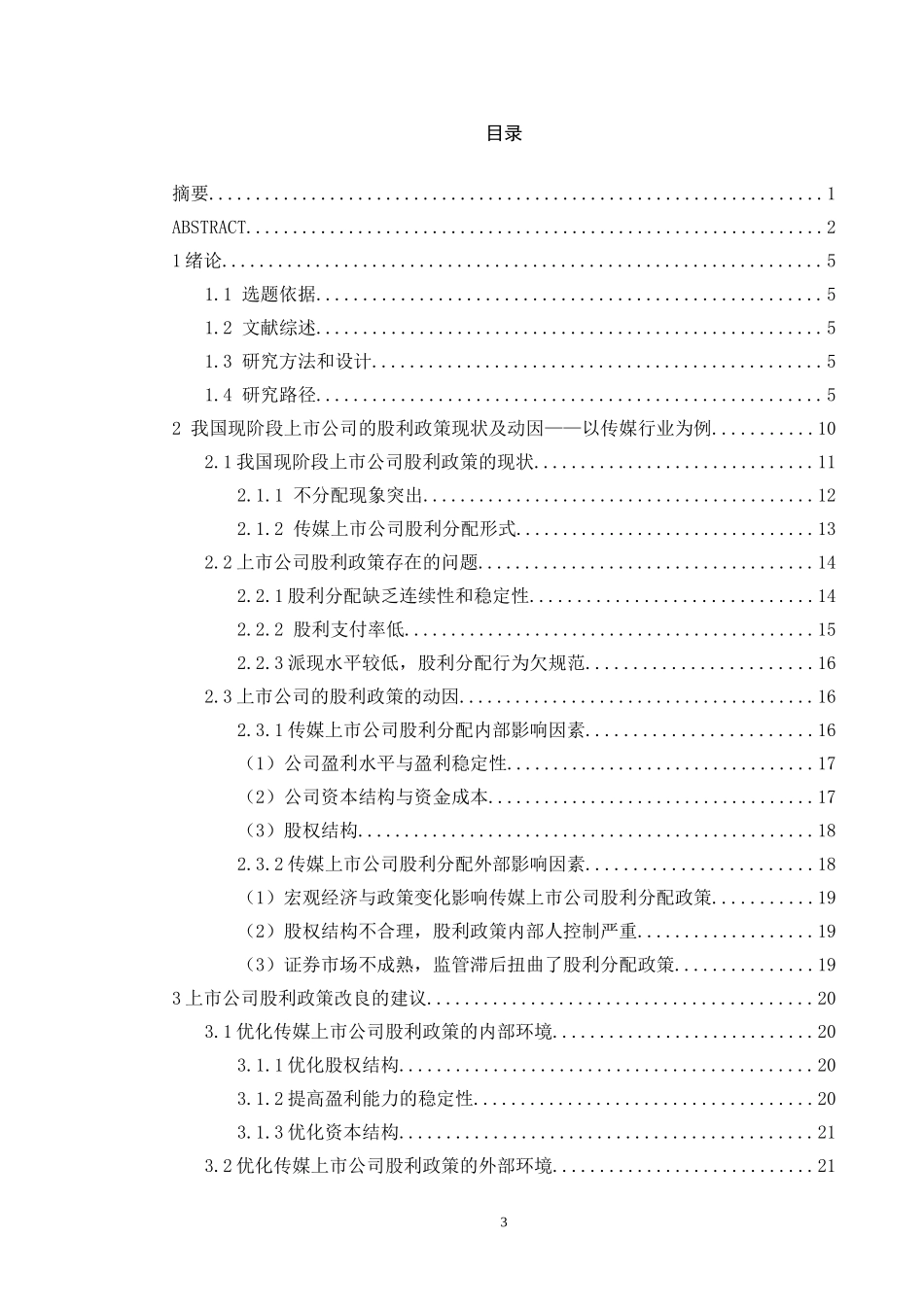 上市公司股利政策研究-以传媒行业为例_第3页