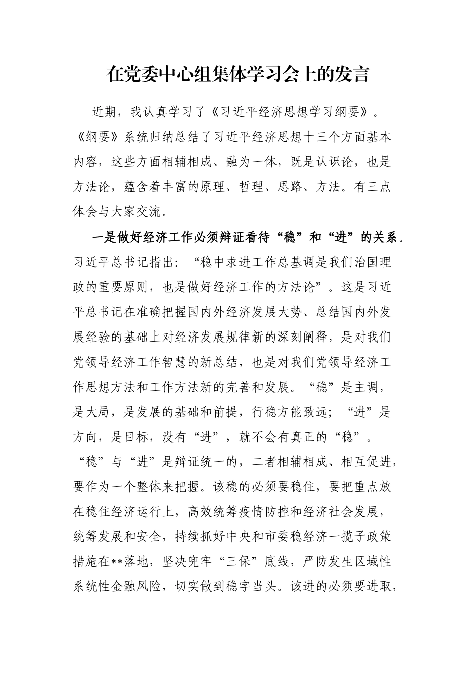 在党委中心组集体学习会上的发言_第1页