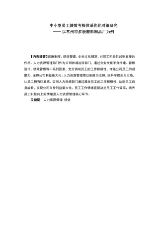 中小型员工绩效考核体系优化对策研究— 以常州市多极塑料制品厂为例