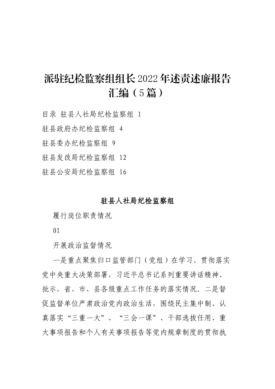 派驻纪检监察组组长2022年述责述廉报告汇编（5篇）_第1页