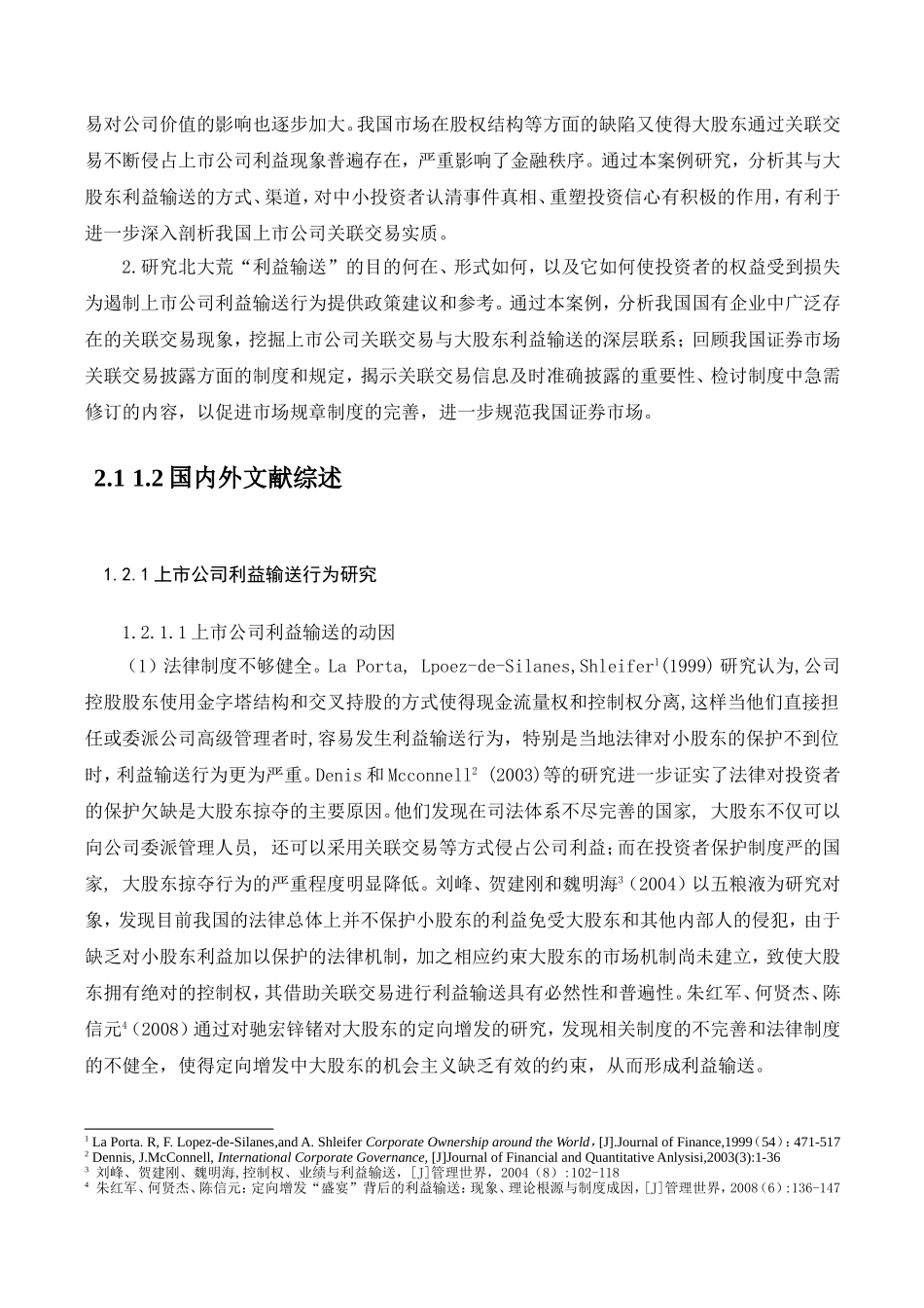 上市公司关联交易中的利益输送问题研究——以北大荒为例_第2页
