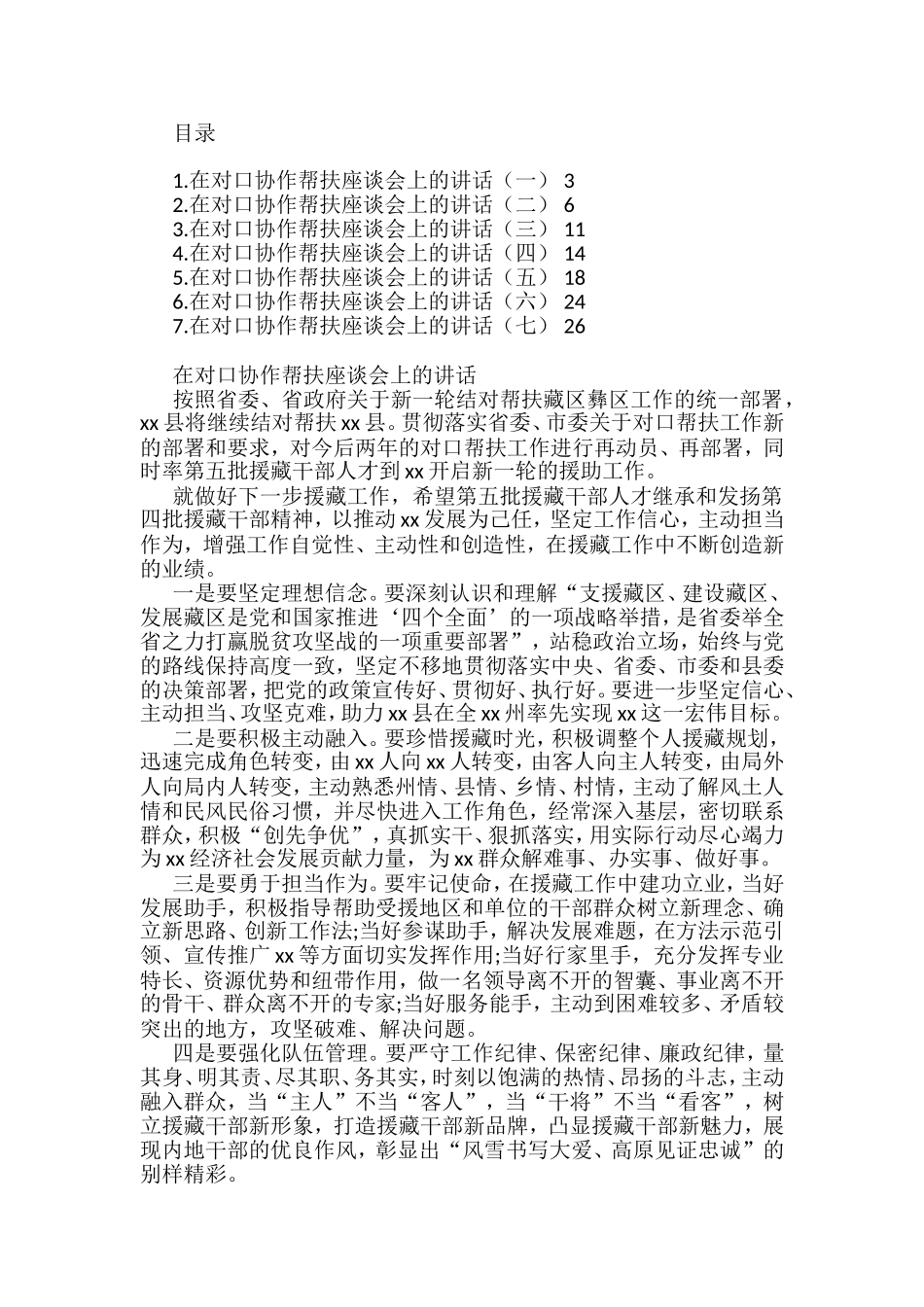 在对口协作帮扶座谈会上的讲话汇编_第1页