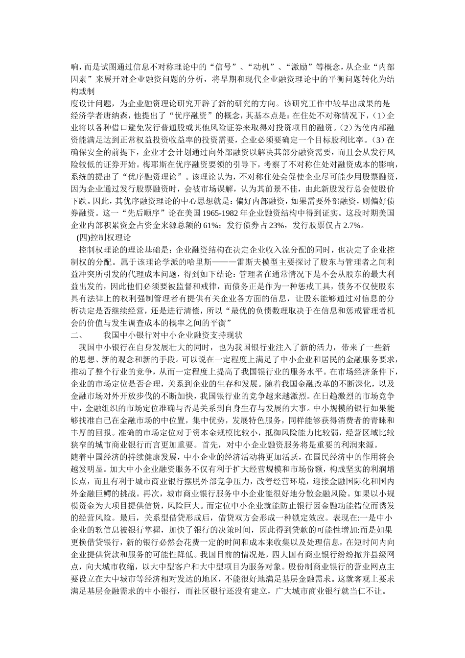 中小银行发展及对中小企业融资支持问题研究_第3页