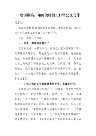 培训讲稿：如何做好组工日常公文写作