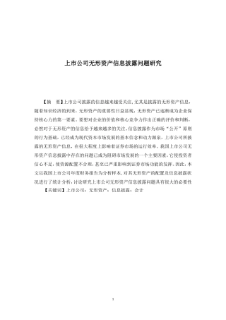 上市公司无形资产信息披露问题研究