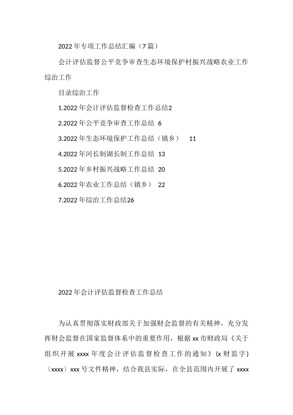 2022年专项工作总结汇编（7篇）会计评估监督公平竞争审查生态环境保护村振兴战略农业工作综治工作_第1页