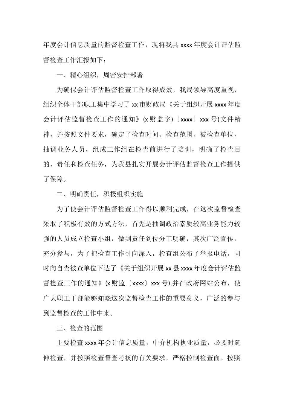 2022年专项工作总结汇编（7篇）会计评估监督公平竞争审查生态环境保护村振兴战略农业工作综治工作_第2页