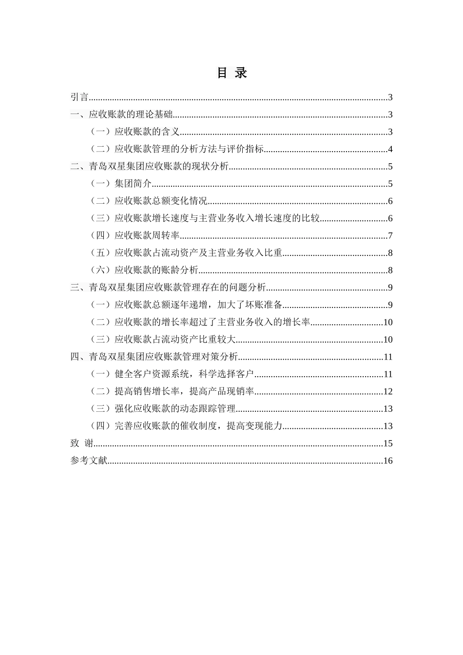 上市公司应收账款管理--以青岛双星股份有限公司为例   _第2页