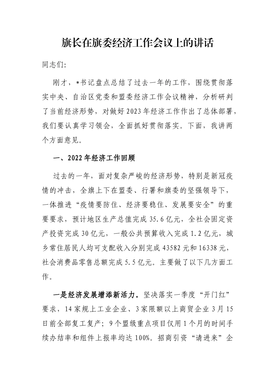 旗长在旗委经济工作会议上的讲话_第1页