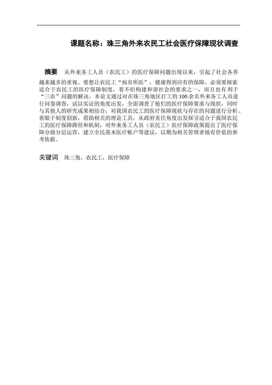 珠三角外来农民工社会医疗保障现状调查行政管理专业_第1页