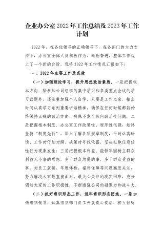 企业办公室2022年工作总结及2023年工作计划