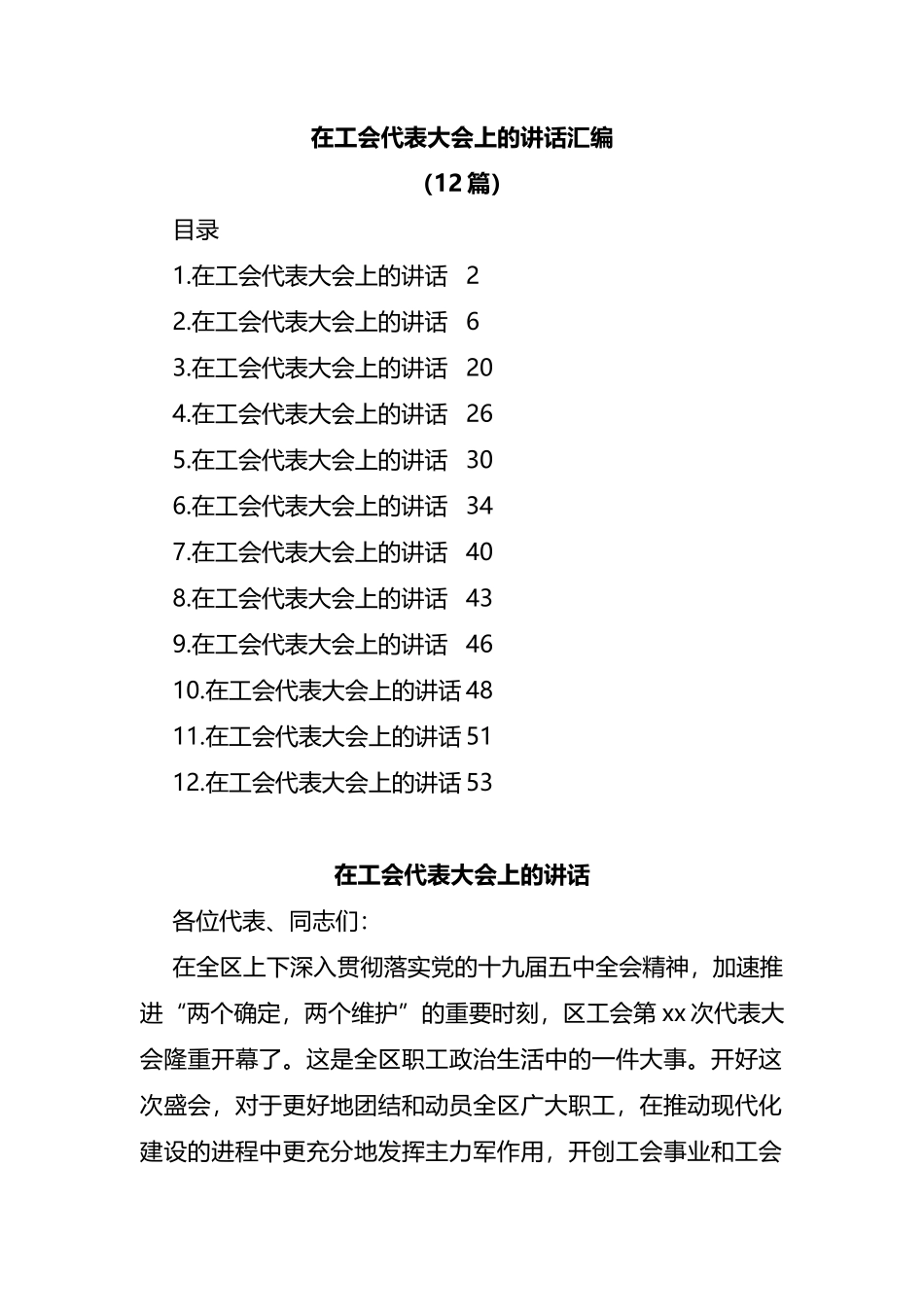 在工会代表大会上的讲话汇编12篇_第1页