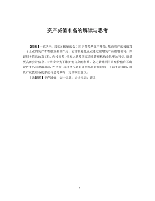 资产减值准备的解读与思考