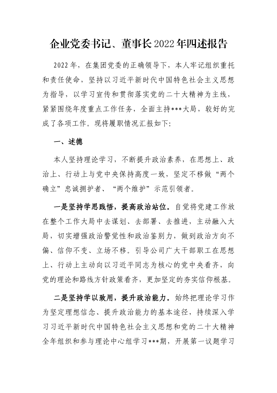 企业党委书记、董事长2022年四述报告_第1页