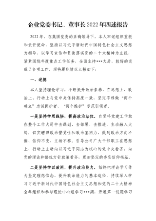 企业党委书记、董事长2022年四述报告
