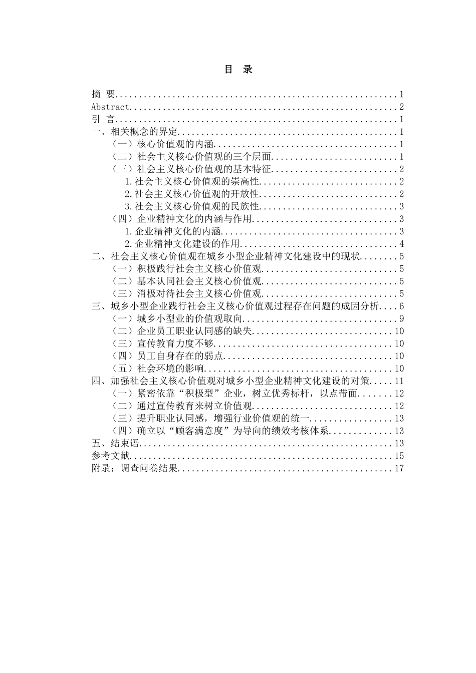 社会主义核心价值观对城乡小型企业精神文化建设的推动作用   _第3页