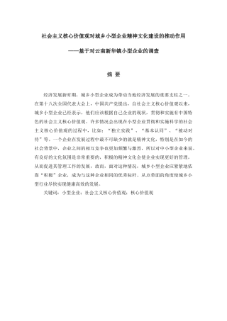 社会主义核心价值观对城乡小型企业精神文化建设的推动作用   