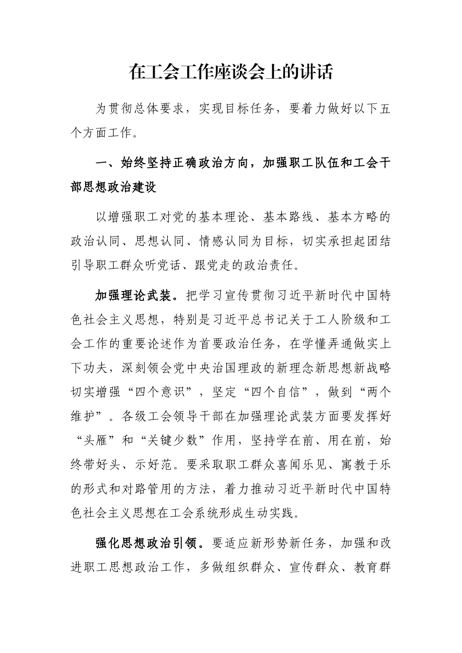 在工会工作座谈会上的讲话_第1页