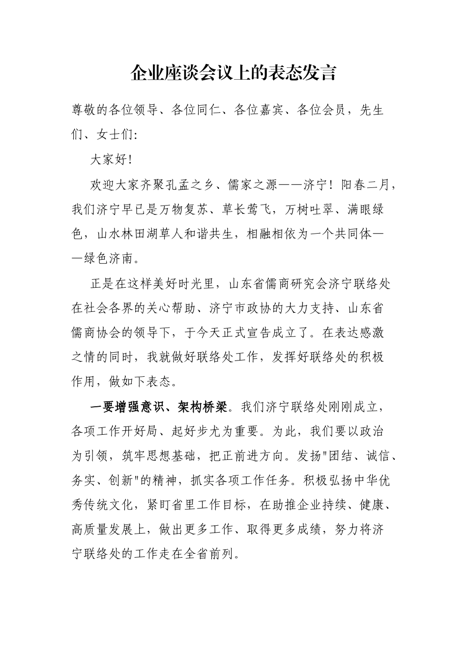 企业座谈会议上的表态发言_第1页