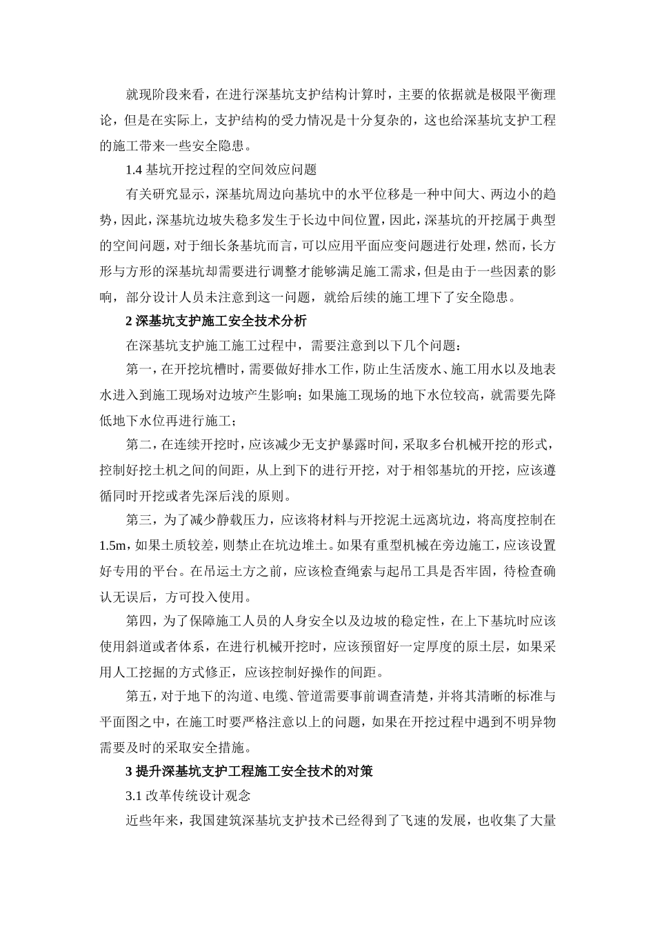 深基坑支护工程施工安全技术分析_第2页