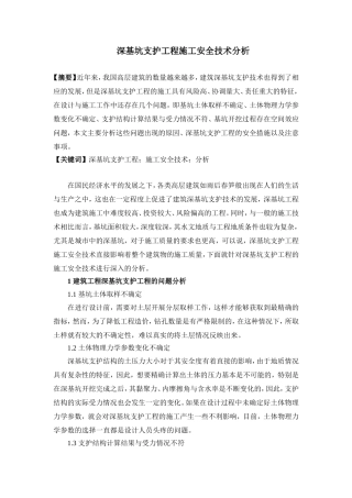 深基坑支护工程施工安全技术分析