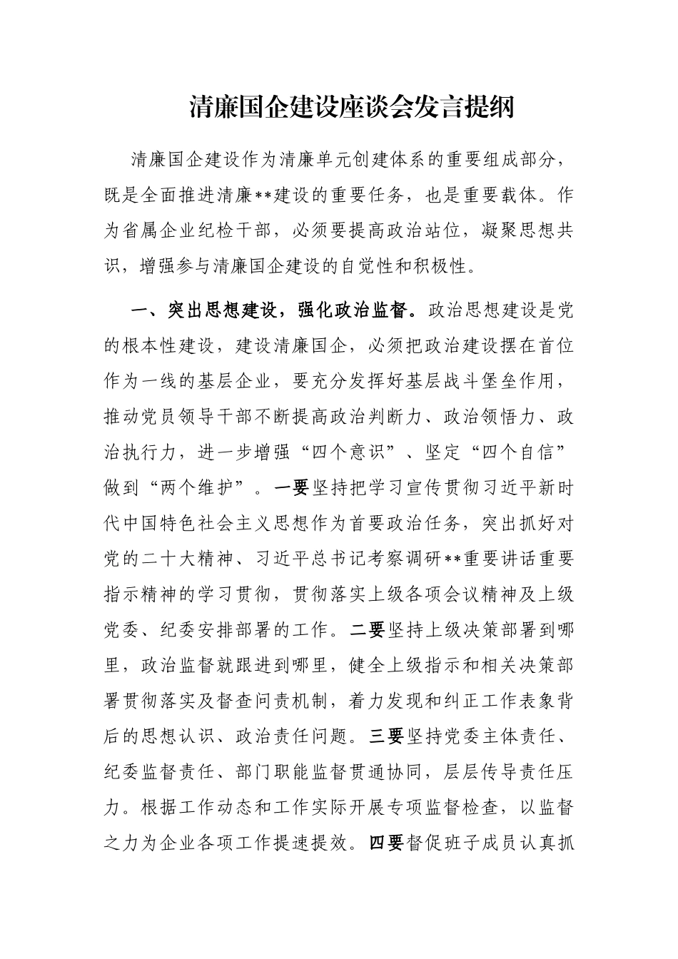 清廉国企建设座谈会发言提纲_第1页