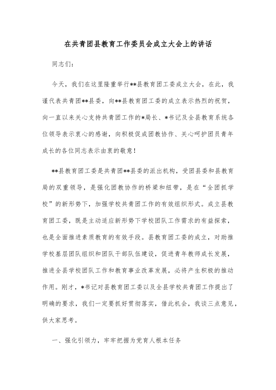 在共青团县教育工作委员会成立大会上的讲话_第1页
