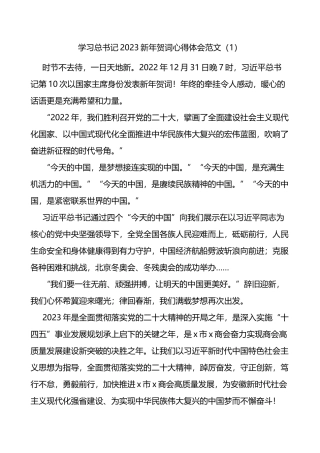 2023新年贺词心得体会范文5篇研讨发言材料参考