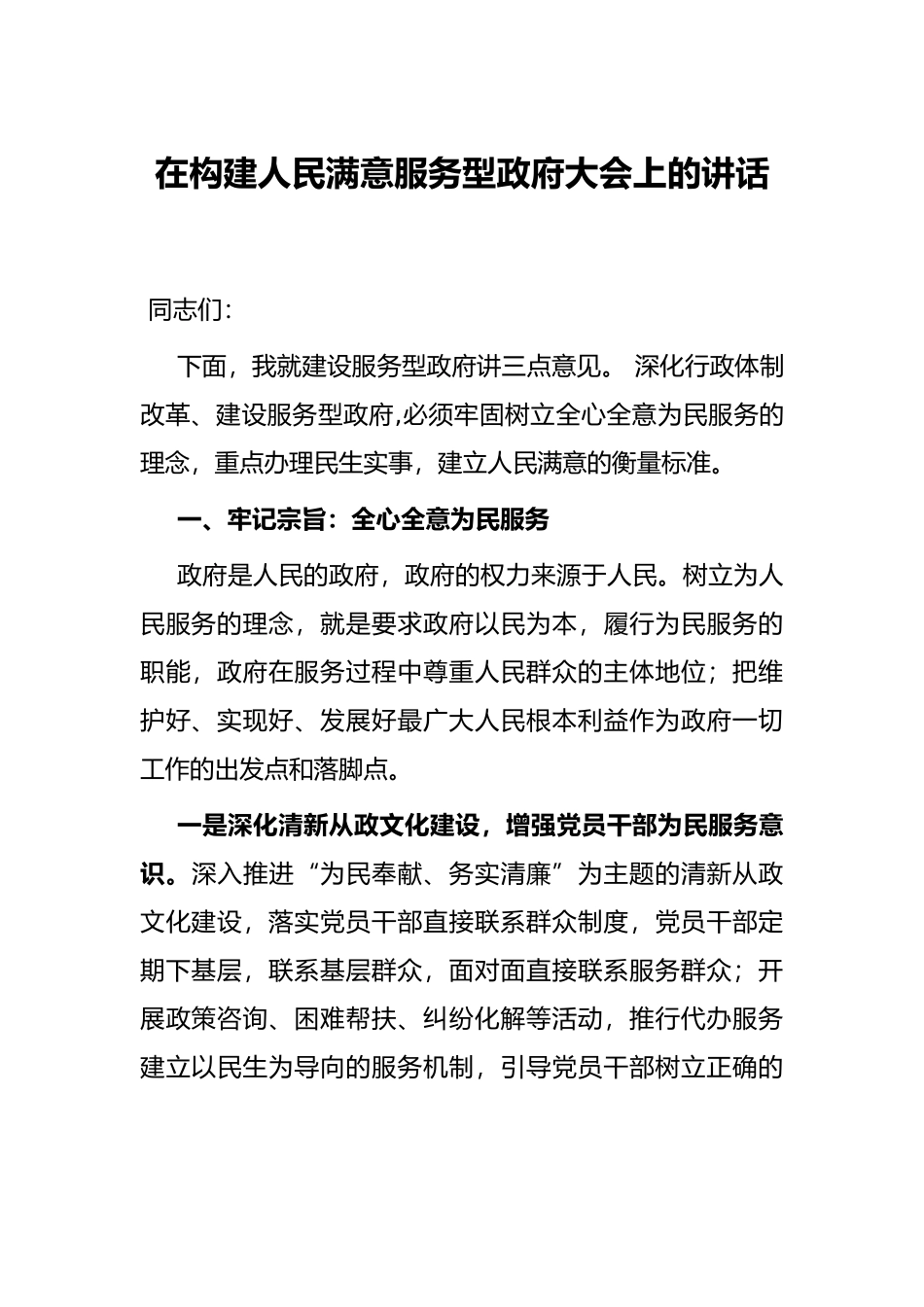在构建人民满意服务型政府大会上的讲话_第1页