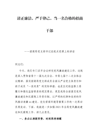 清正廉洁，严于律己，当一名合格的招商干部