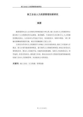 施工企业人力资源管理创新研究