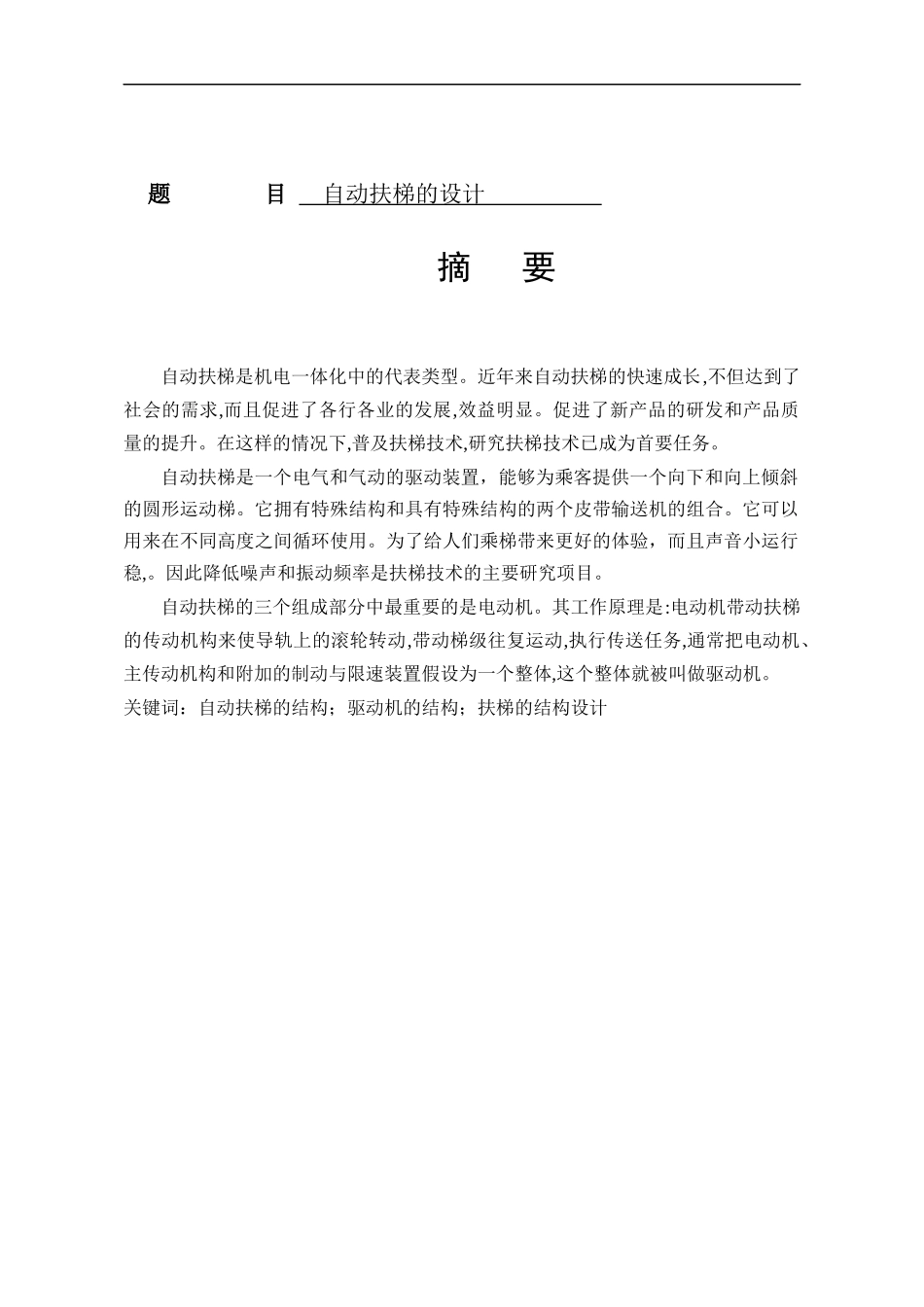 自动扶梯的设计自动化专业论文_第1页