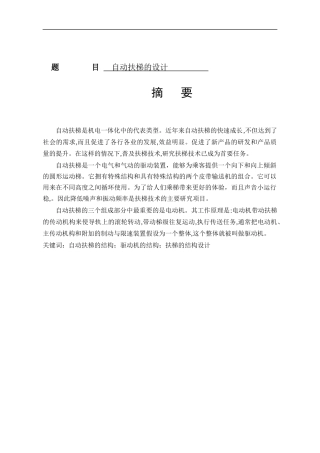 自动扶梯的设计自动化专业论文