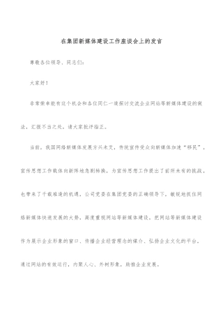 在集团新媒体建设工作座谈会上的发言