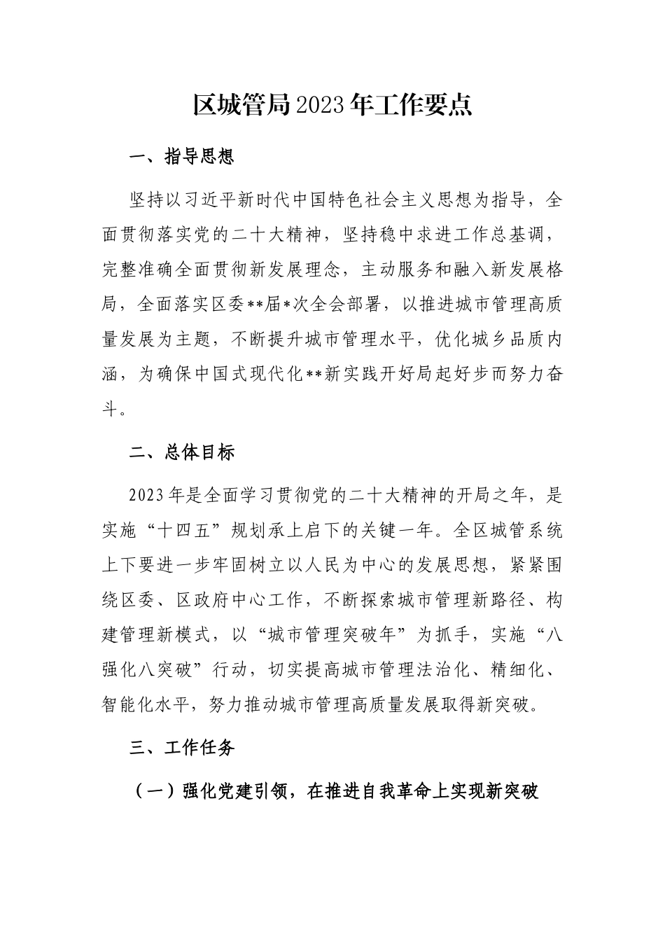 区城管局2023年工作要点_第1页