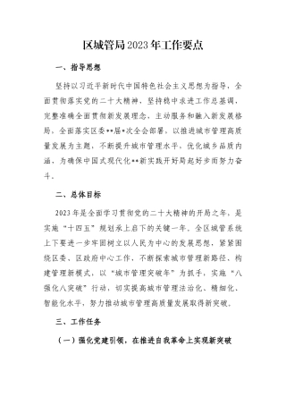 区城管局2023年工作要点